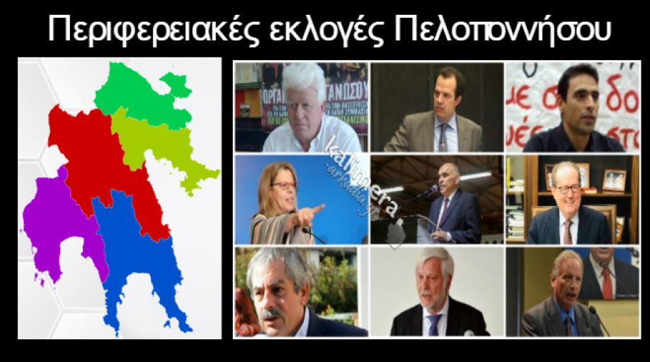 Οι μέχρι τώρα σταυροί προτίμησης των υποψηφίων της Μεσσηνίας για την Περιφέρεια Πελοποννήσου&#8230;