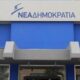 Ανακοινώθηκαν επισήμως οι υποψήφιοι βουλευτές της ΝΔ σε όλη την Πελοπόννησο 11