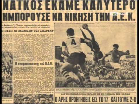 Σαν σήμερα το 1959 το πρώτο ντέρμπι Παναθηναϊκού &#8211; ΑΕΚ στην Α΄ Εθνική