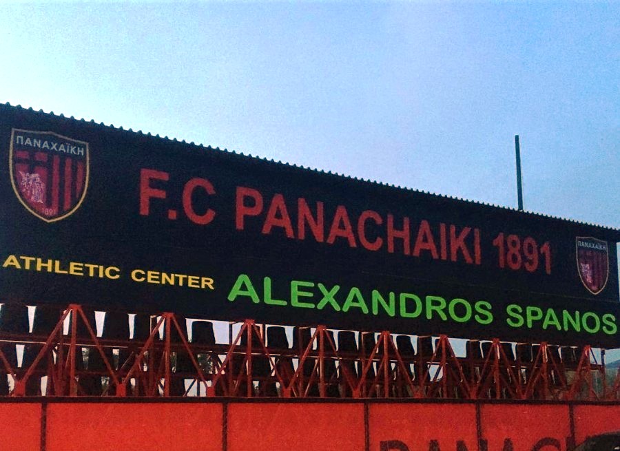 &#8220;Αλέξανδρος Σπανός&#8221; το προπονητικό κέντρο της Παναχαϊκής