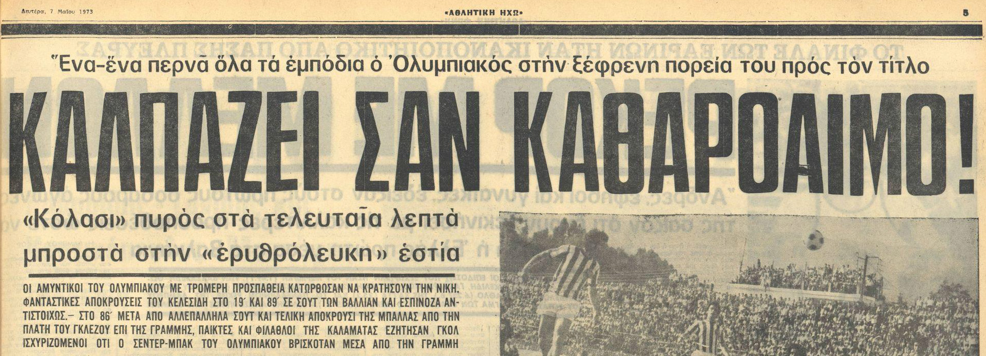 Σαν σήμερα (6/5) η επεισοδιακή νίκη του Ολυμπιακού στην Καλαμάτα το 1973 (photos)
