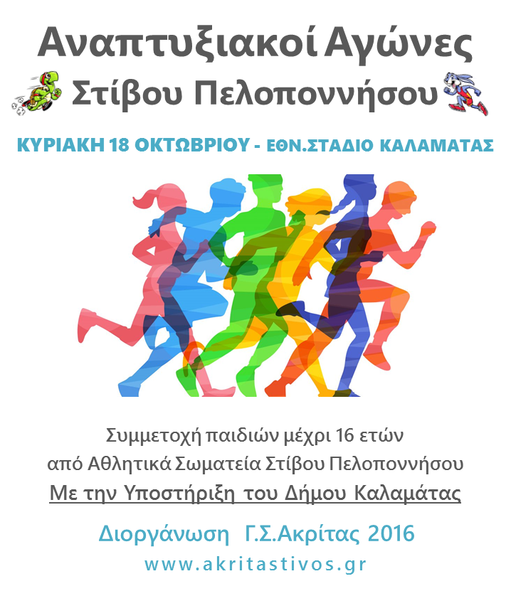 Σήμερα (18/10) οι 1οι Αναπτυξιακοί Αγώνες Στίβου Πελοποννήσου