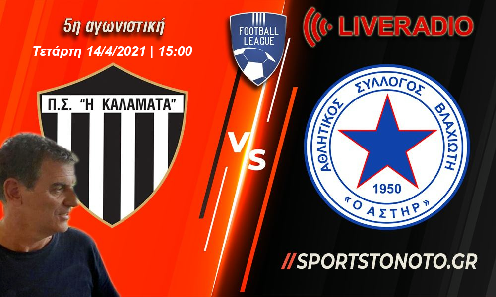 LIVE RADIO: Καλαμάτα &#8211; Αστέρας Βλαχιώτη και Live Score Football League (15:00)