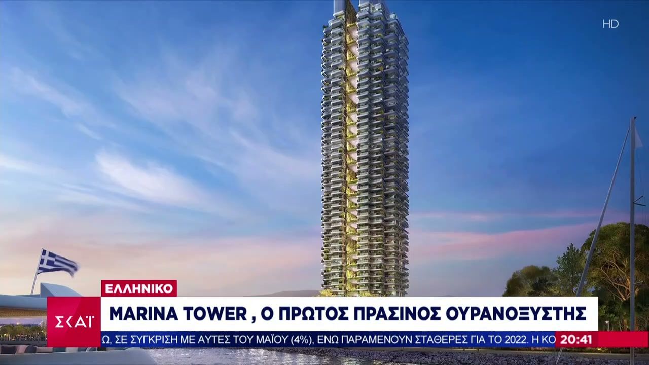 Marina Tower: ο πρώτος πράσινος ουρανοξύστης στο Ελληνικό (video)