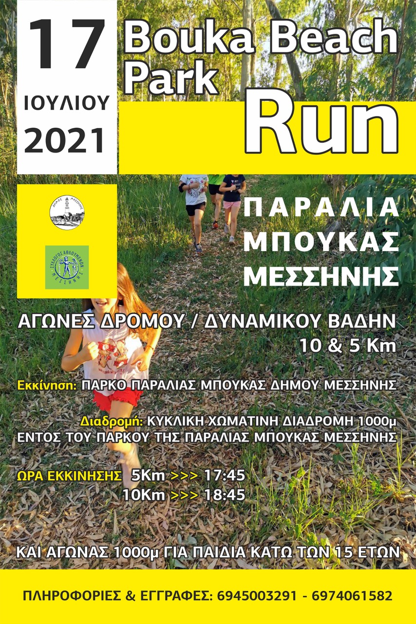17η Ιουλίου: τρέχουμε στο Μπούκα run της Μεσσήνης!