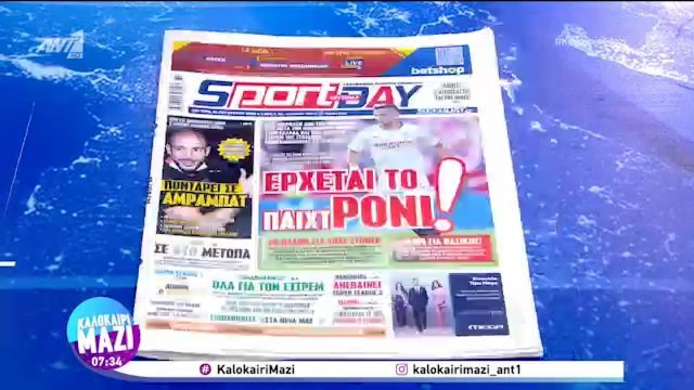 Τα πρωτοσέλιδα των αθλητικών εφημερίδων (16/08/2021)
