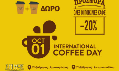 Τα καφεκοπτεία ΣΠΙΝΟΣ γιορτάζουν τη Διεθνή Ημέρα Καφέ 8