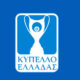 Άνω κάτω και το Κύπελλο Ελλάδας μετά την δικαίωση ΑΕΛ στο Διαιτητικό! Ομάδες δεν συμπληρώνουν ενδεκάδα... 8