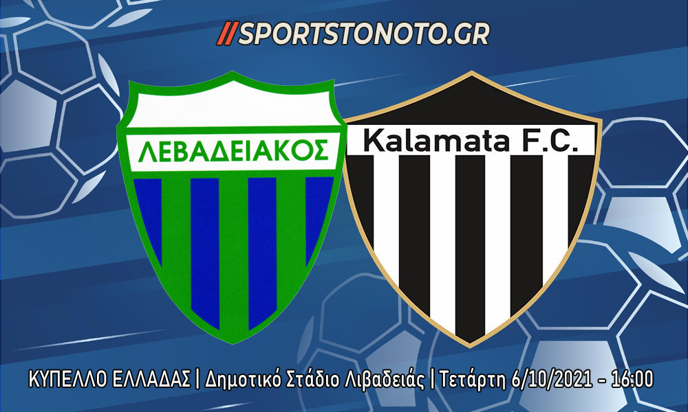Live Blog: Λεβαδειακός &#8211; Καλαμάτα | Κύπελλο Ελλάδας (16:00)