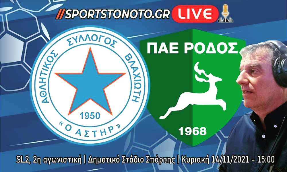 Το Sportstonoto.gr και ο Σωτήρης Γεωργούντζος και  στο Αστέρας Βλαχιώτη &#8211; Ρόδος, στη Σπάρτη  μας!