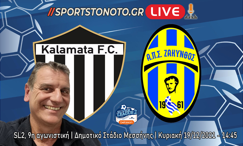 Live Καλαμάτα &#8211; Ζάκυνθος, Super League 2, Γ&#8217; Εθνική (14:45)