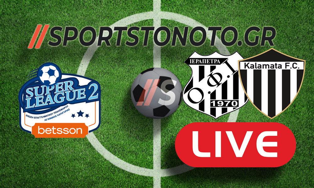 Live Blog ΟΦ Ιεράπετρας &#8211; Καλαμάτα, Super League 2 (15:00)