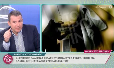 Έλληνας μπασκετμπολίστας συνελήφθη να κλέβει χρήματα από συμπαίκτες του (video) 26