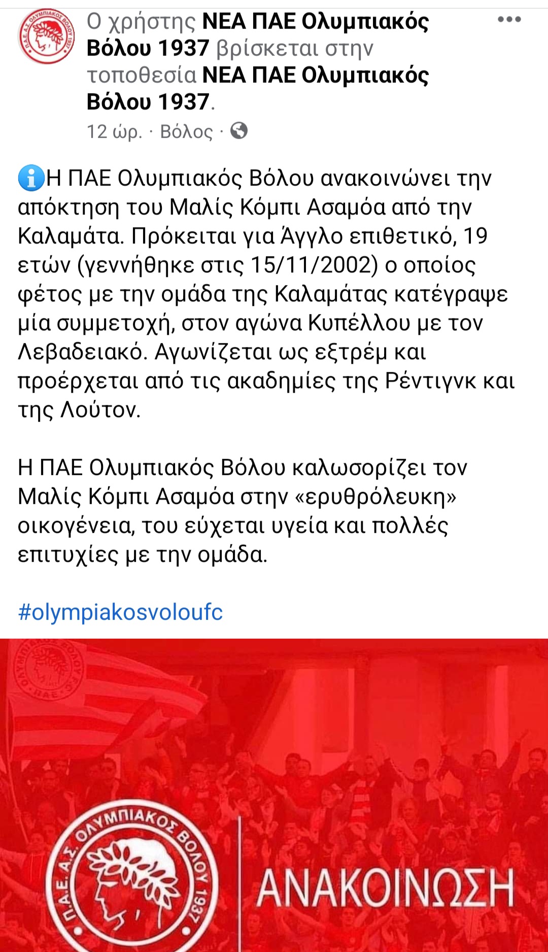 Καμια σχέση ο Ολυμπιακός Βόλου με το κασκόλ της Καλαμάτας του Ασαμόα (+pic)