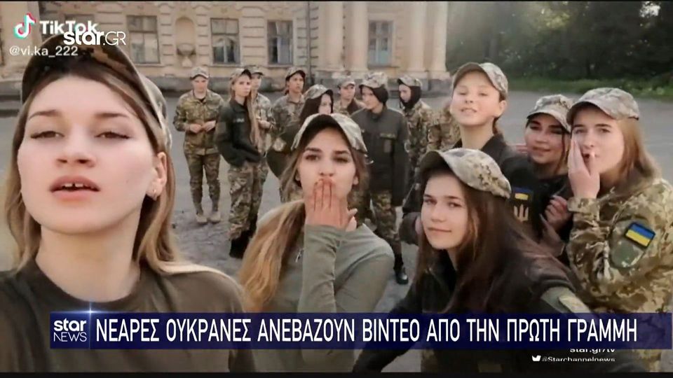 Νεαρές ουκρανές ανεβάζουν βίντεο από την πρώτη γραμμή (video)