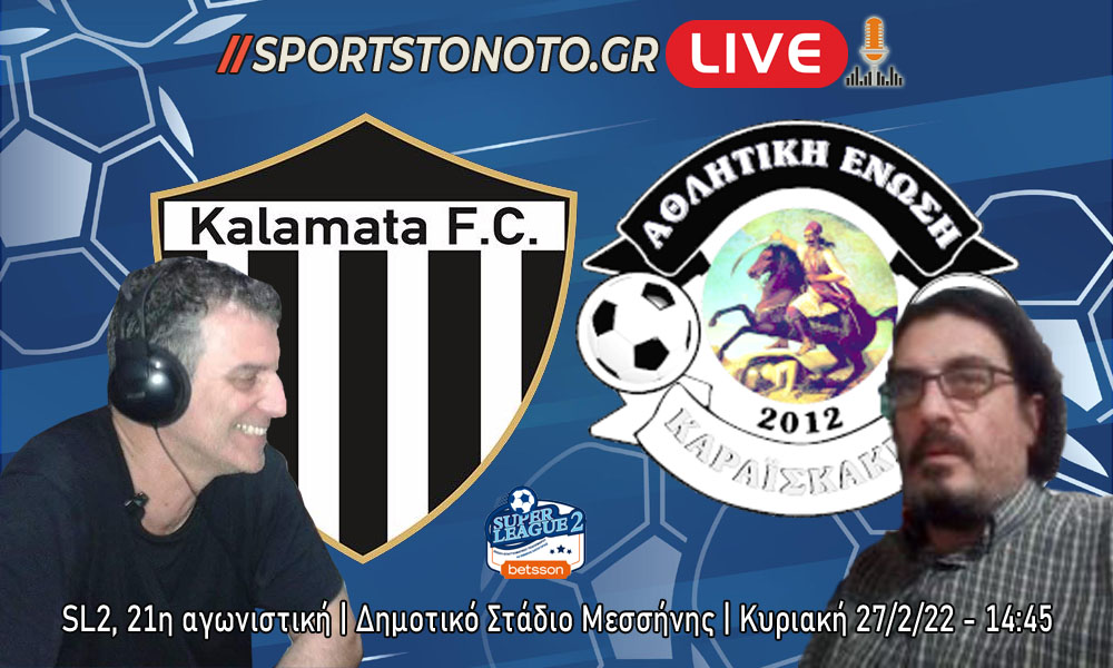 LIVE Radio | Καλαμάτα &#8211; Καραϊσκάκης Άρτας για την 21η αγωνιστική της Super League 2 (14:45)