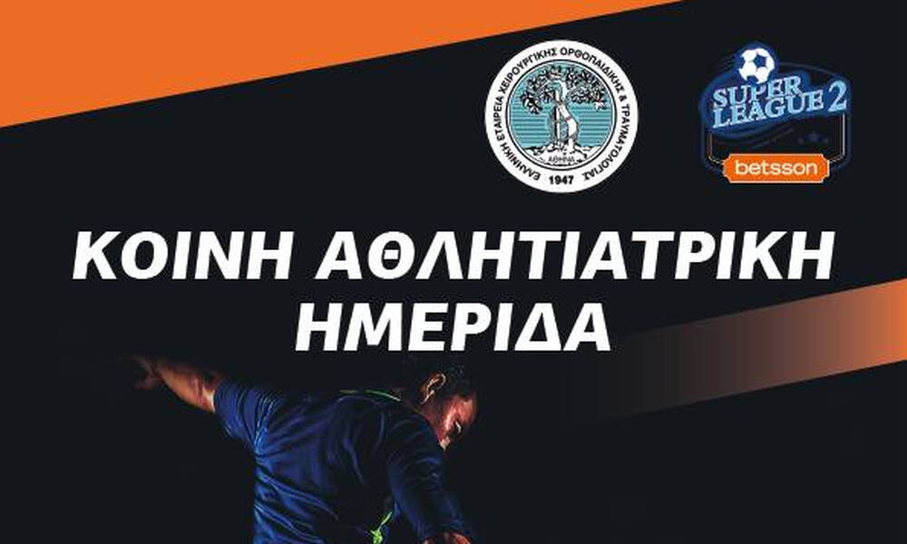 Super League 2: Αθλητιατρική ημερίδα με την ΕΕΧΟΤ – Ομιλητές Φορτούνης και Ελευθερόπουλος