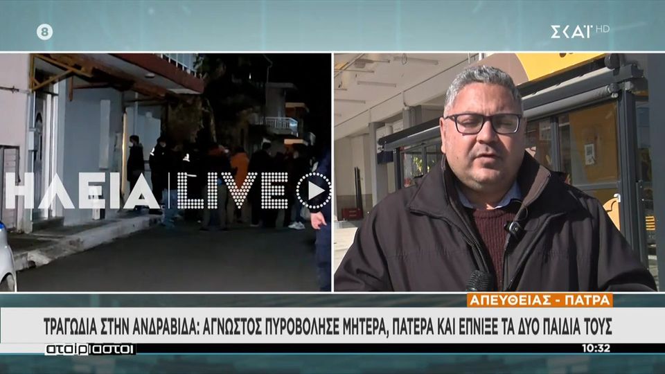 Τραγωδία στην Ανδραβίδα: Άγωστός πυροβόλησε μητέρα, πατέρα &#038; έπνιξε τα 2 παιδιά τους (video)