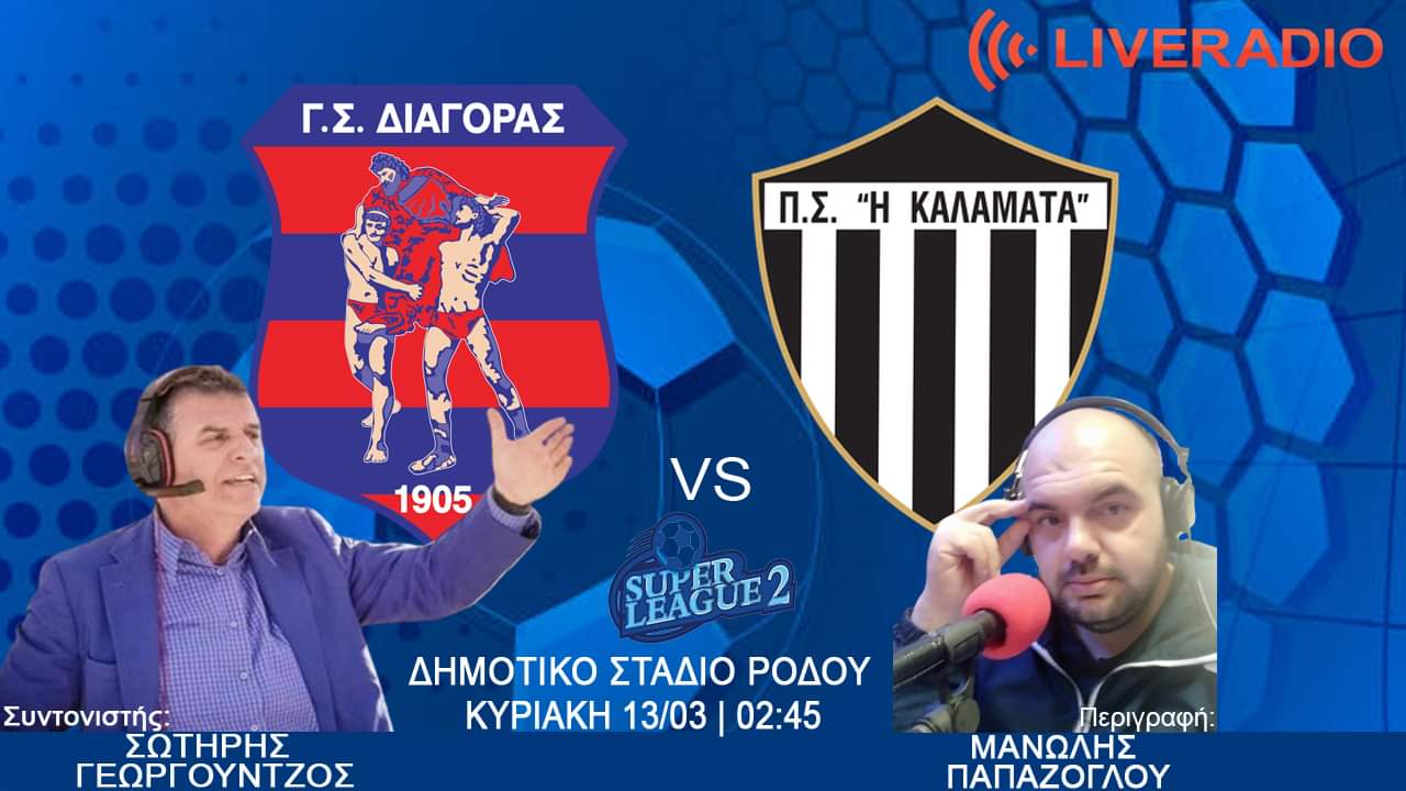 Διαγόρας &#8211; Καλαμάτα LIVE radio Sportstonoto.gr (14:45&#8242;)