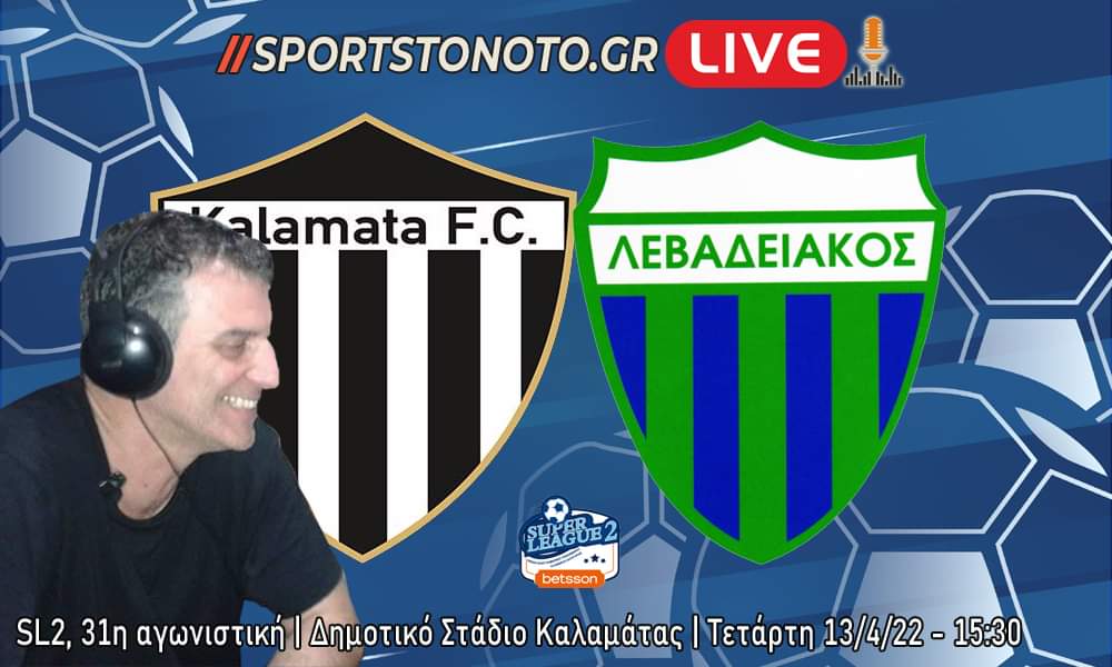Καλαμάτα &#8211; Λεβαδειακός: LIVE RADIO &#8211; Sportstonoto.gr!