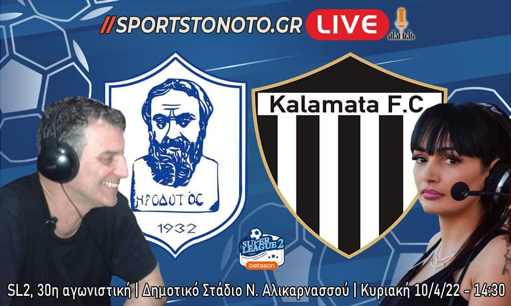 Ηρόδοτος &#8211; Καλαμάτα LIVE RADIO Sportstonoto.gr (14:30&#8242;)