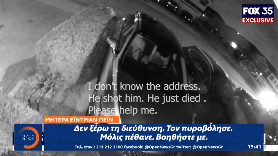 Σοκαριστικό βίντεο από τη δολοφονία του Έιντριαν Πέιν (video)