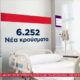 Κορονοϊός: 6.252 νέα κρούσματα σήμερα στην Ελλάδα &#8211; 21 νεκροί και 167 διασωληνωμένοι (video)