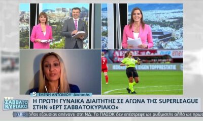 Έλενα Αντωνίου: Η πρώτη γυναίκα διαιτητής σε αγώνα Super League  (video)