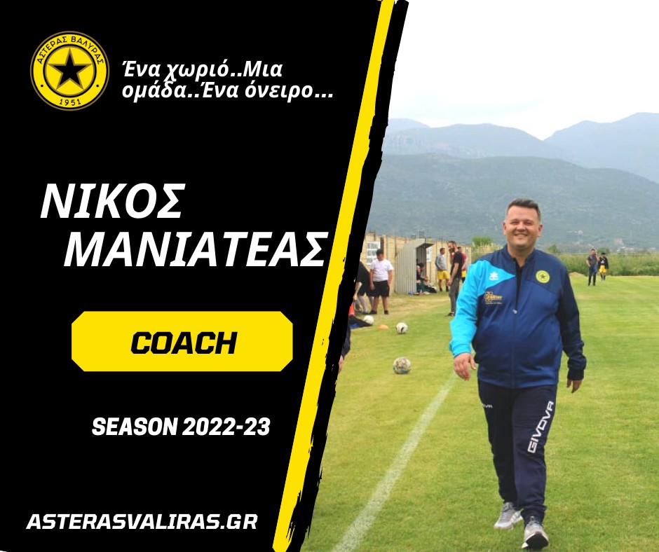 Αστέρας Βαλύρας : Νέος προπονητής ο Νίκος Μανιατέας