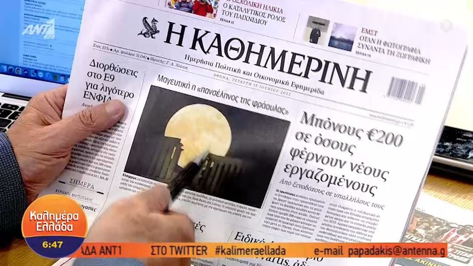Τα πρωτοσέλιδα των εφημερίδων | Τετάρτη 15/06/2022 (video)  