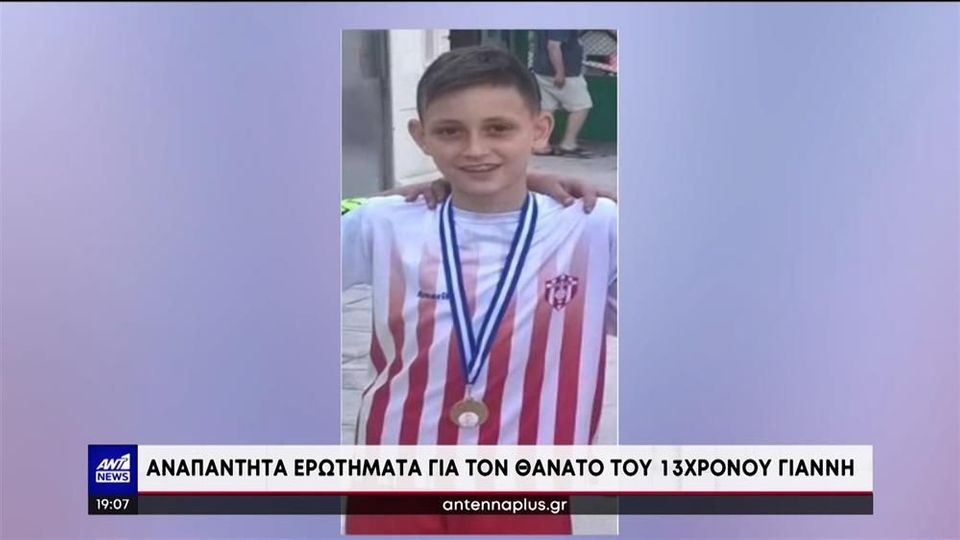 Θάνατος 13χρονου ποδοσφαιριστή: Αναμένονται τα αποτελέσματα της ιατροδικαστικής εξέτασης (video)