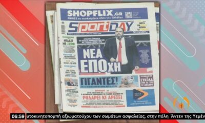 Τα πρωτοσέλιδα των αθλητικών εφημερίδων &#8211; 30/06/2022 (video) 