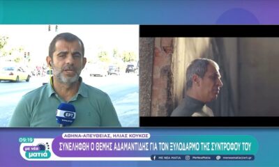 Συνελήφθη ο Θέμης Αδαμαντίδης για ξυλοδαρμό της συντρόφου του (video)