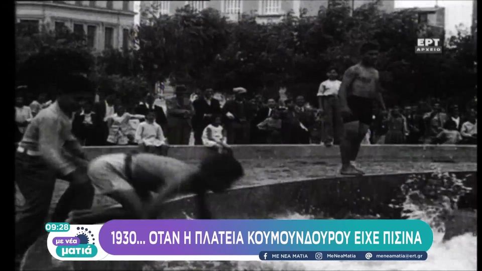 1930 όταν η Πλατεία Κουμουνδούρου είχε πισίνα (video)