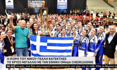 Η κόρη του Νίκου Γκάλη κατέκτησε το χρυσό με την Εθνική ομάδα cheerleading (video)