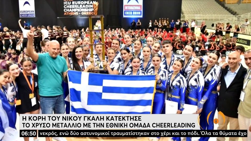 Η κόρη του Νίκου Γκάλη κατέκτησε το χρυσό με την Εθνική ομάδα cheerleading (video)