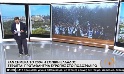 Σαν σήμερα το 2004 η Εθνική Ελλάδος στέφεται πρωταθλήτρια! (video)