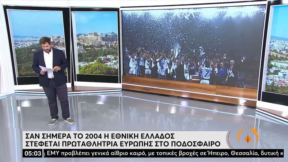 Σαν σήμερα το 2004 η Εθνική Ελλάδος στέφεται πρωταθλήτρια! (video)
