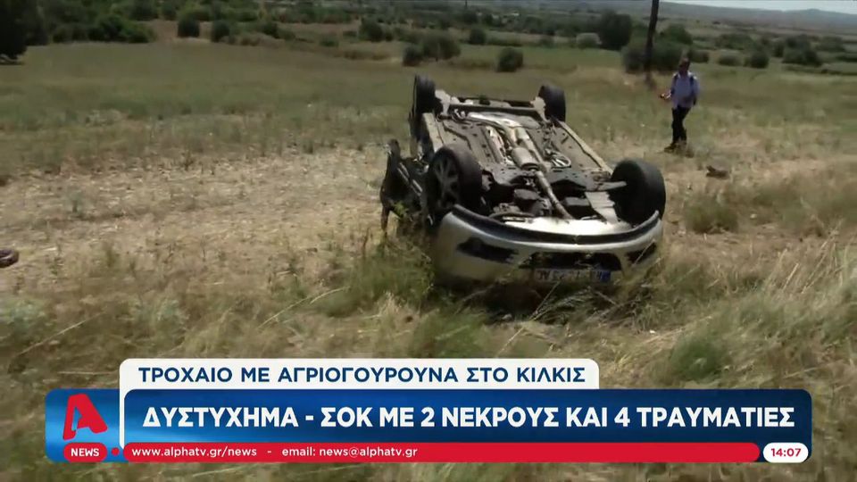 Τροχαίο με αγριογούρουνα στο Κιλκίς – Δυστύχημα σοκ με 2 νεκρούς και 4 τραυματίες (video)