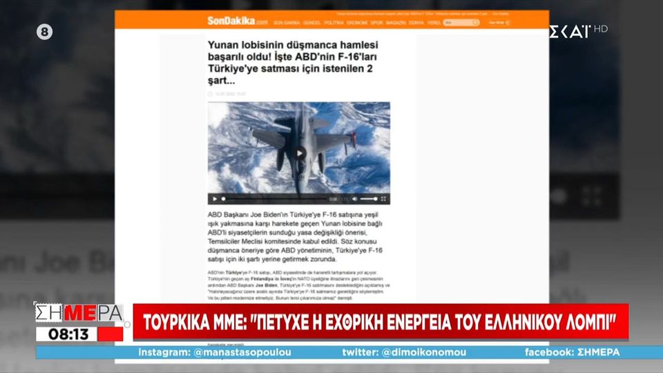 Τουρκικά ΜΜΕ για αμερικανικό μπλόκο στα F-16: «Πέτυχε η εχθρική ενέργεια του ελληνικού λόμπι»  (video)