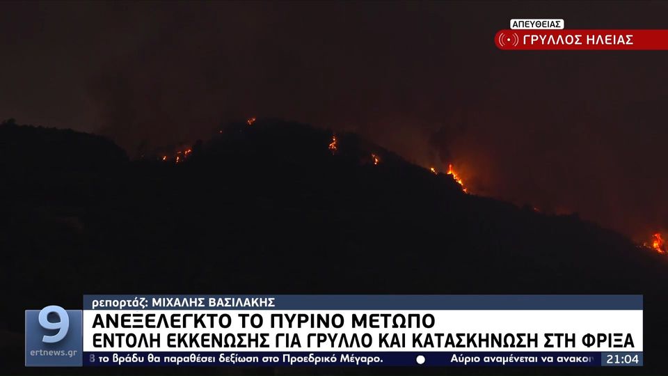 Ηλεία: Μεγάλη η φωτιά σε Κρέστενα – Δημιουργία αντιπυρικής ζώνης στο χωριό Γρύλλος (video)