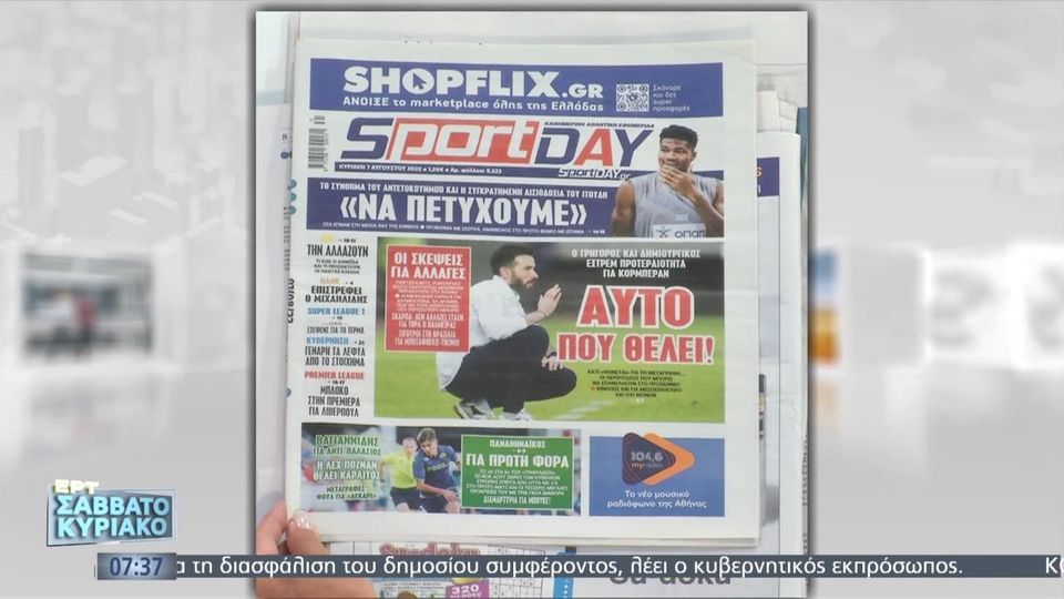 Τα πρωτοσέλιδα των αθλητικών εφημερίδων &#8211; 07/08/2022  (video)
