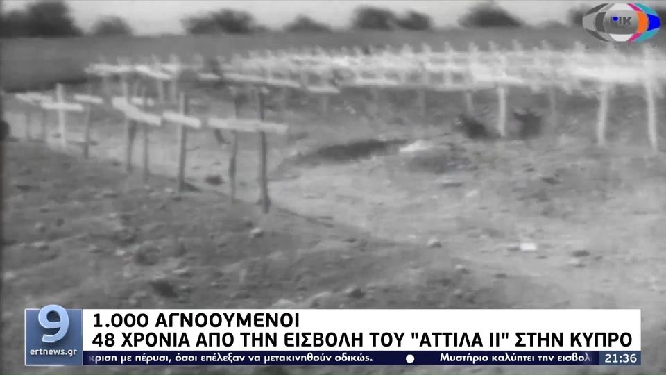 Μαύρη Επέτειος: 48 χρόνια από την εισβολή του «Αττίλα ΙΙ» στην Κύπρο (video)