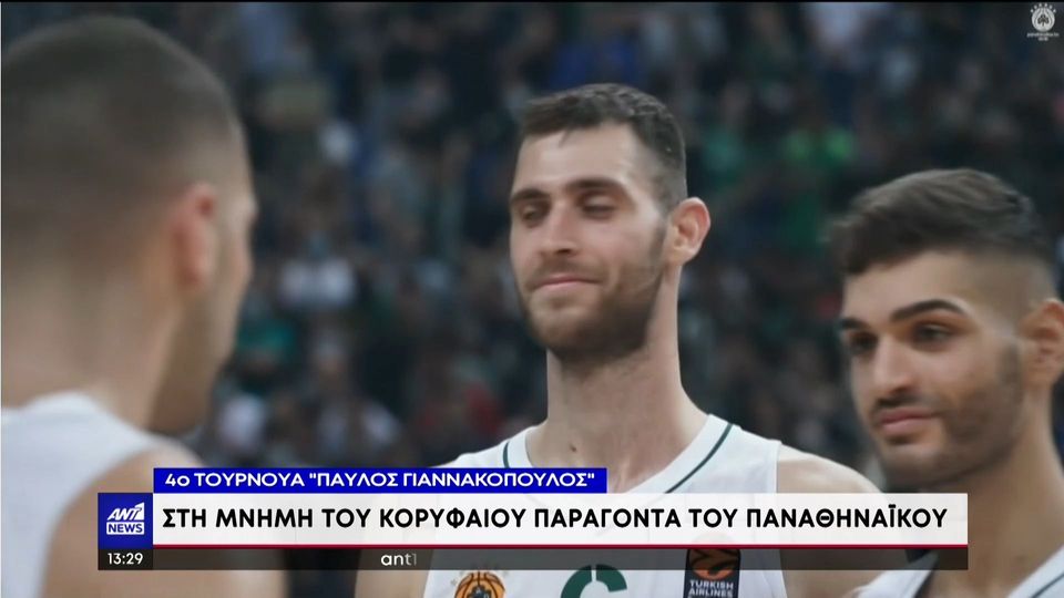 Ξεκινά το «Τουρνουά Παύλος Γιαννακόπουλος» στο ΟΑΚΑ (video)