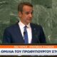 Έκτακτο δελτίο: Η ομιλία του πρωθυπουργού στον ΟΗΕ (video)