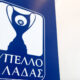 Κύπελλο Ελλάδας: Αυλαία στην γ’ φάση με 4 παιχνίδια