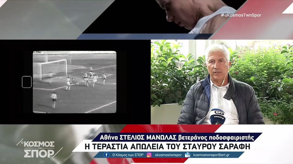 Στέλιος Μανωλάς: «Τα πατήματα του Σαράφη υπάρχουν ακόμα στο γήπεδο της Τούμπας&#8221; (video)