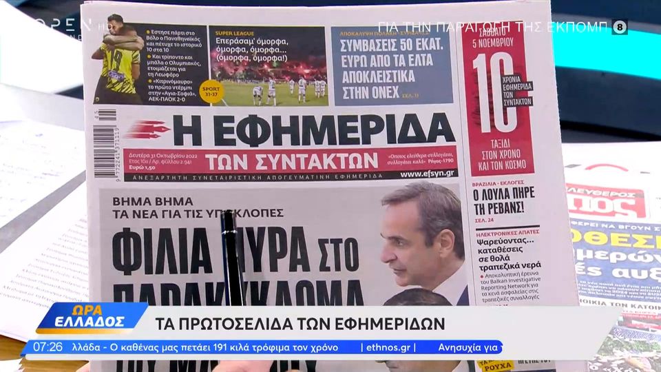 Εφημερίδες 31/10/2022: Τα πρωτοσέλιδα, πολιτικά και αθλητικά  (video)
