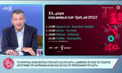FIFA WORLD CUP QATAR 2022 | Δείτε σήμερα στον ΑΝΤ1 και στο ANT1+