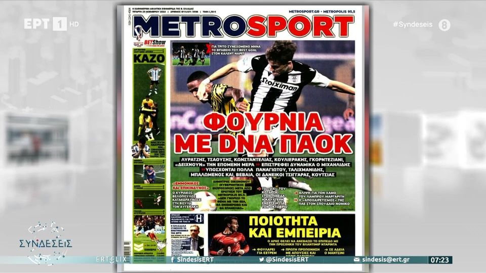 Τα πρωτοσέλιδα των αθλητικών εφημερίδων της ημέρας (23/11)